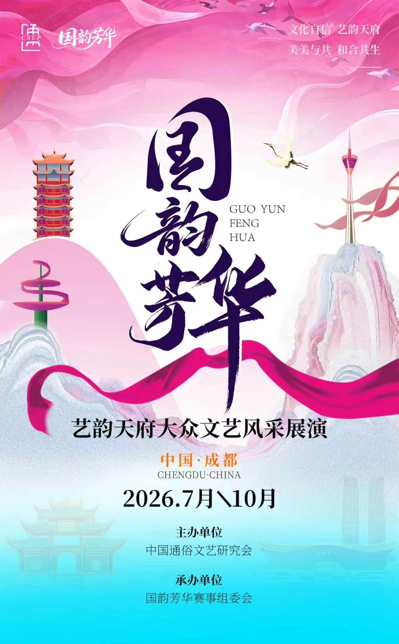 国韵芳华・艺韵天府 2026 大众文艺风采展演盛大启幕 打造西南大众文艺标杆 IP